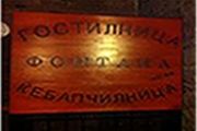 гостилница фонтана