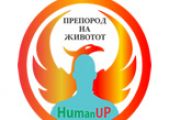 ПРЕПОРОД НА ЖИВОТОТ