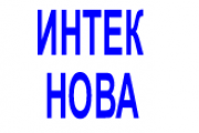 Интек Нова