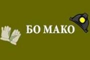 БО Мако