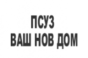 ПСУЗ Ваш нов дом