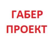 Габер Проект