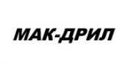 МАК-ДРИЛ