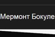 МЕРМОНТ БОКУЛЕ ДООЕЛ 
