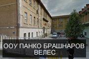 ООУ ПАНКО БРАШНАРОВ ВЕЛЕС